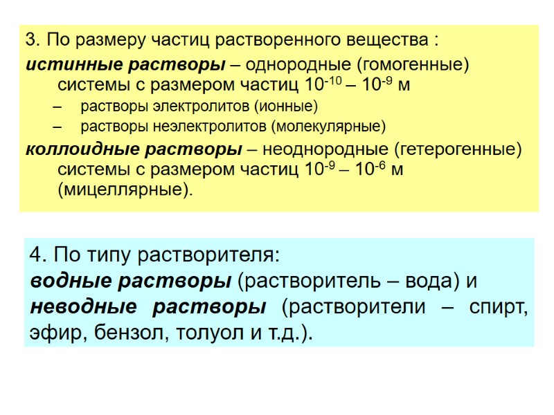 3. По размеру частиц растворенного вещества : истинные растворы – однородные (гомогенные) системы с